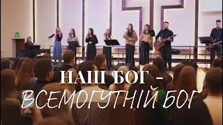 Наш Бог – всемогутній Бог - H.Worship | Awesome God - Michael W.Smith (cover)