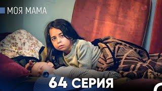 Моя мама 64 Серия (русский дубляж) - FULL HD