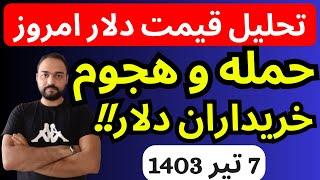 تحلیل قیمت دلارامروز| حمله و هجوم خریداران دلار به بازار ارز اتفاق افتاد