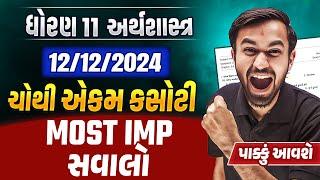 Std 11 Eco Ekdam Kasoti Most IMP 2024 | 12 December Ekam Kasoti IMP Questions Economics