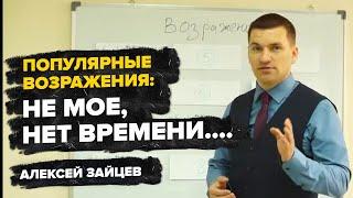 Популярные возражения в сетевом маркетинге: это не мое, нет времени... Алексей Зайцев.