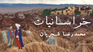 (Khorasaniyat Album - Shajarian & Meshkatian) آلبوم خراسانیات - استاد شجریان و پرویز مشکاتیان