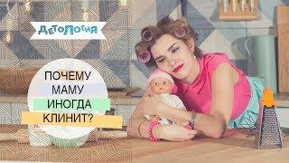 Психология. Почему маму клинит?