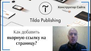 Как добавить ссылку на конкретное место на странице (якорь)? Якорная ссылка | Тильда Конструктор