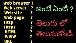 What is web browser| Web server| Web site| Web page |http-https| html| WWW| URL| Grow smart telugu |