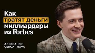 Что выбирает элита и миллиардеры? | Основатель бренда Cerca Trova