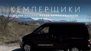 КЕМПЕРЩИКИ : ОБЗОР MAZDA BONGO FRIENDEE 4X4 и первый выезд. #vanlife #автодом #camper #vanlife4x4