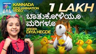 ಬಾತುಕೋಳಿಯೂ ಮರಿಗಳೂ | Baathukoliyoo Marigaloo  | Diya Hegde Action Song | Kannada Kids Animation Song