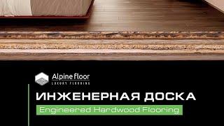 Инженерная доска от Alpine Floor