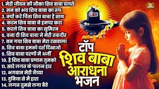 टॉप 14 शिव बाबा आराधना भजन Nonstop Shiv Baba Bhajan | New Bk Geet | Bk Prathna | Shiv Baba Geet