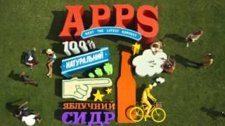 Сидр Apps