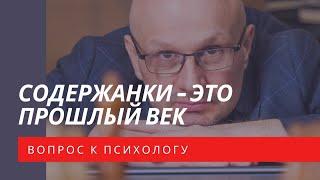 Содержанки - это прошлый век!