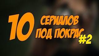 10 сериалов под покрас #2