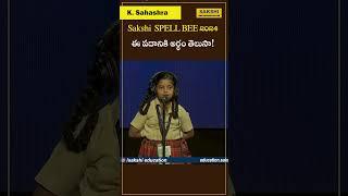 ఈ పదానికి అర్థం తెలుసా.. AP - Sakshi Spell Bee 2024 Category-1 #sakshieducation