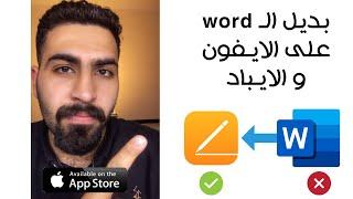 بديل word على الايفون و الايباد pages  مجاني و سهل الاستخدام 