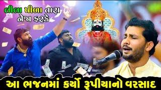 બિરજુ બારોટ ઉપર રૂપિયા નો વરસાદ ll લીલા પીળા તારા નેજા ફરકે ll Lok dayro Bhojapara 2022