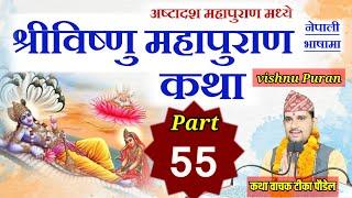 vishnu puran katha part :- 55 || विष्णु पुराण || bishnu puran by Tika poudel