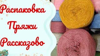 #пряжа Распаковка Ангорки Рассказово// новый сезон