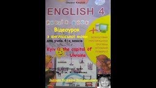 Відеоурок з англійської мови для 4-х класів. 'Kyiv is the capital of Ukraine'. О. Карпюк с. 154-155