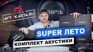 Комплект акустики « SUPER ЛЕТО » в магазине Автокаста