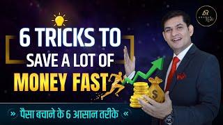 6 Tricks to Save Money Fast | Powerful Money Saving Tips | Anurag Rishi