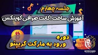 آموزش ساخت اکانت در صرافی کوینکس - Coinex Exchange