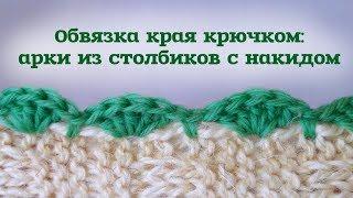 Обвязка столбиками с накидом // Узор ракушки // Уроки вязания крючком