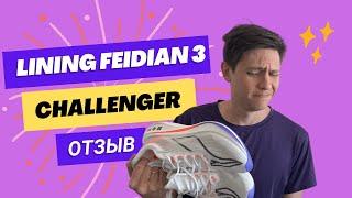 Отзыв на Li-Ning Feidian 3 Challenger. Хороший или унылый бюджетный карбоновый Lining??