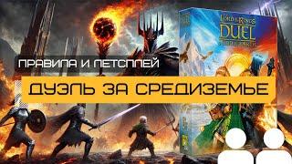 ВЛАСТЕЛИН КОЛЕЦ: ДУЭЛЬ ЗА СРЕДИЗЕМЬЕ (THE LORD OF THE RINGS: DUEL FOR MIDDLE-EARTH), 7 ЧУДЕС: ДУЭЛЬ