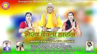 NEW BHAIRB DEVTA JAGAR ( भैरव देवता जागर) SANGEETA RAWAT/ ASHA AGRWAL! RUDROM RECORDING STUDIO