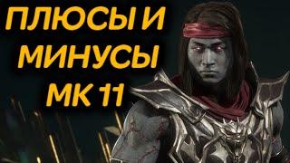 Плюсы и минусы Mortal Kombat 11
