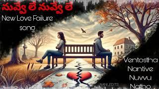 Ventosthanantive Nuvvu Natho love Failure full song | love Failure  4k  sb Nayak song