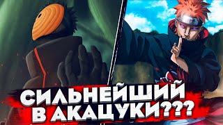 ОБИТО ПРОТИВ ПЕЙНА КТО СИЛЬНЕЕ? СИЛЬНЕЙШИЙ В АКАЦУКИ!