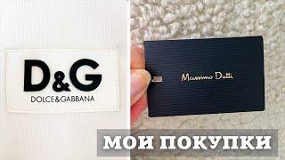 Мои Покупки со Скидкой| Massimo Dutti, Dolce&Gabana