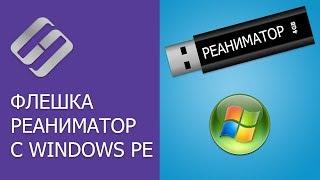 Как создать флешку реаниматор с Windows PE для загрузки компьютера, ноутбука ‍  