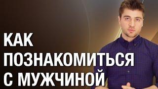 Как познакомиться с мужчиной? Элементарный способ как познакомиться с мужчиной