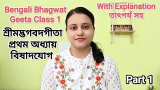 শ্রীমদ্ভগবদগীতা প্রথম অধ্যায় বিষাদযোগ তাৎপর্য সহ। Part 1 | Bhagwat Geeta Class 1 Part 1 - Vishadyog