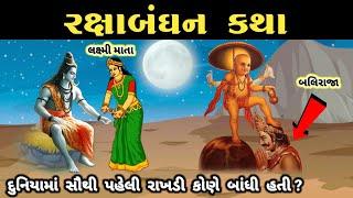 રક્ષાબંધનની પૌરાણિક કથા 2024  || રક્ષાબંધન નો ઇતિહાસ || rakshabandhan history in gujrati || #rakhi