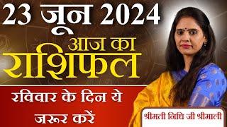 AAJ KA RASHIFAL 23 June 2024 | आज का राशिफल | Tomorrow Horoscope | Nidhi Shrimali