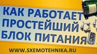 Как работает простейший блок питания