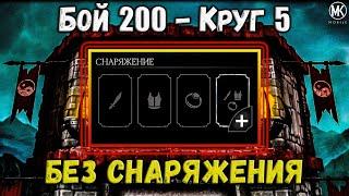 Бой 200 вообще без любого снаряжения  Классическая башня в Mortal Kombat Mobile