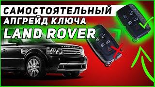 КЛЮЧ LAND ROVER | ЛАЙФХАК | САМОСТОЯТЕЛЬНАЯ ЗАМЕНА КЛЮЧА старого образца на новый!