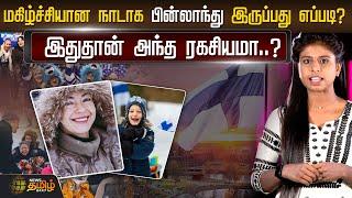 மகிழ்ச்சியான நாடாக பின்லாந்து இருப்பது எப்படி? இதுதான் அந்த ரகசியமா..? | Happiest Country | Finland