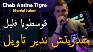 جنون مانيني _ Amine Tigre & Manini Sahar 2024 [ ڨوسطويا فليل مقدريتش ندير تاويل Ma Tgoli Dkol Bakri