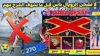 تحذيرلا تشحن الرويال باس السيزون 8  تسريبات السيزون a8 الجديد ببجي موبايل  A8 ROYAL PASS PUBG