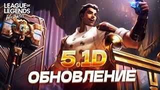 НОВЫЙ ПАТЧ 5.1D — ОБЗОР БАФФОВ И НЕРФОВ Wild Rift / Вайлд Рифт