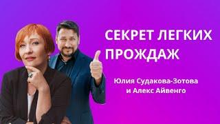 Главный секрет легких продаж. Ссылка на полный подкаст с Алексом Айвенго в описании