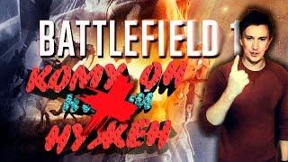 BATTLEFIELD 1 - КОМУ ОН НУЖЕН ?