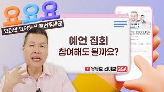 예언 기도 받아도 되는 걸까요? | 요요요 Q&A #84