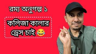 রম্য অনুগল্প ১ - কলিজা কালার ড্রেস চাই  || Funny Story || Ashik Express BD